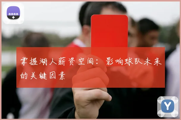 掌握湖人薪资空间：影响球队未来的关键因素