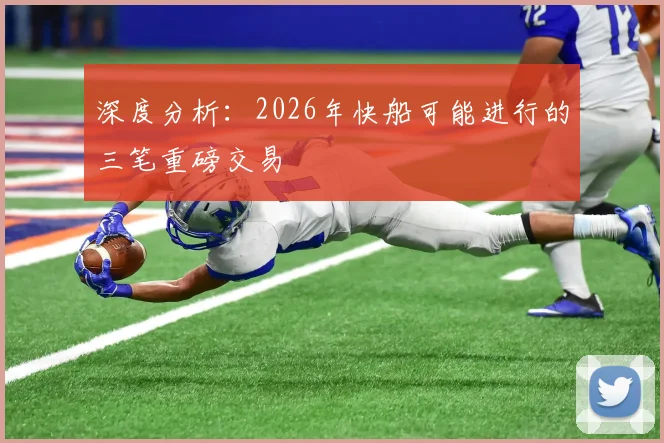 深度分析：2026年快船可能进行的三笔重磅交易